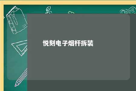 悦刻电子烟杆拆装