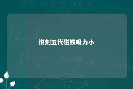 悦刻五代磁铁吸力小