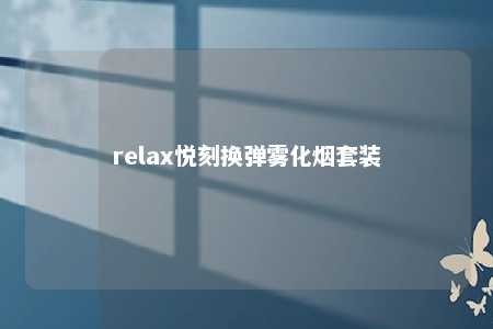 relax悦刻换弹雾化烟套装