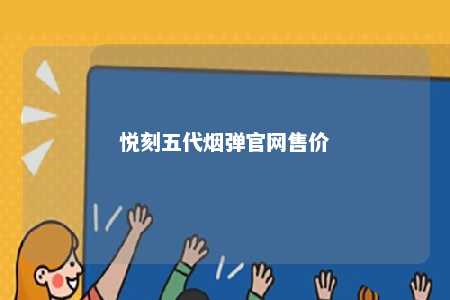 悦刻五代烟弹官网售价