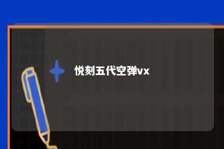 悦刻五代空弹vx