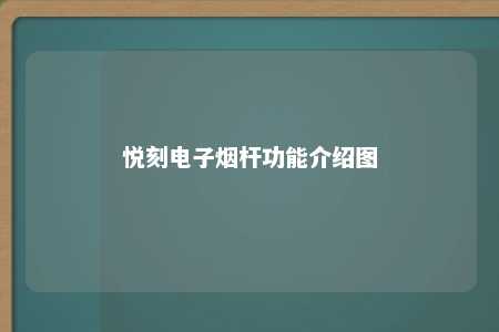 悦刻电子烟杆功能介绍图