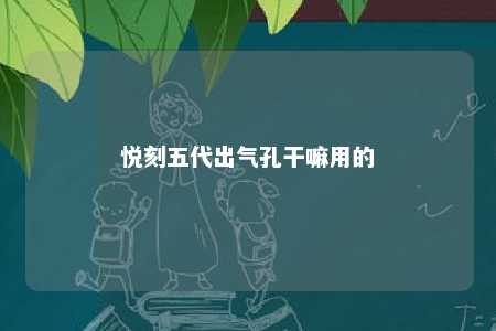 悦刻五代出气孔干嘛用的