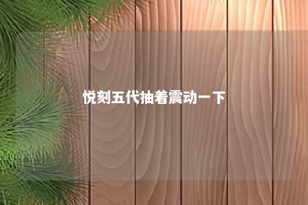 悦刻五代抽着震动一下