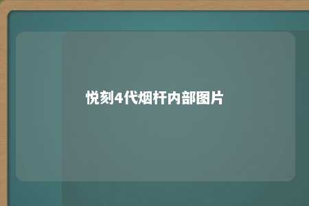 悦刻4代烟杆内部图片