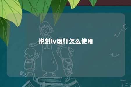 悦刻lv烟杆怎么使用