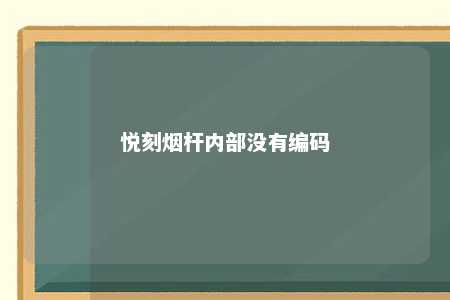 悦刻烟杆内部没有编码