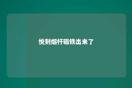 悦刻烟杆磁铁出来了