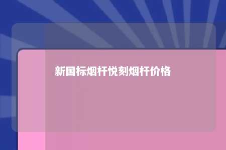 新国标烟杆悦刻烟杆价格