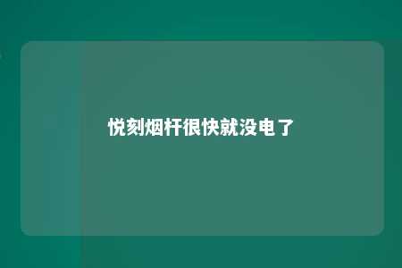 悦刻烟杆很快就没电了