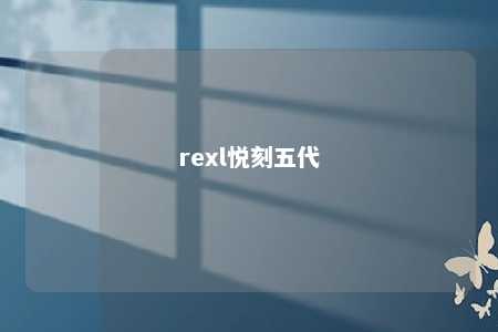 rexl悦刻五代