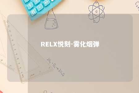 RELX悦刻-雾化烟弹