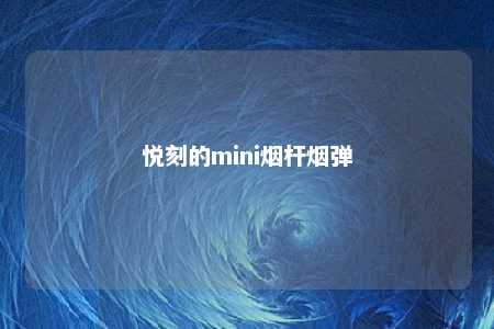 悦刻的mini烟杆烟弹