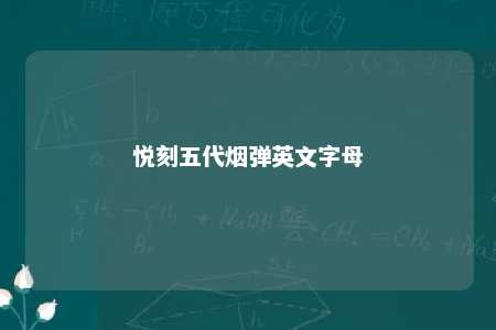 悦刻五代烟弹英文字母