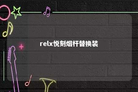 relx悦刻烟杆替换装