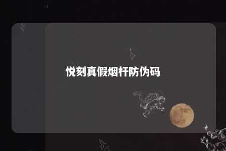 悦刻真假烟杆防伪码