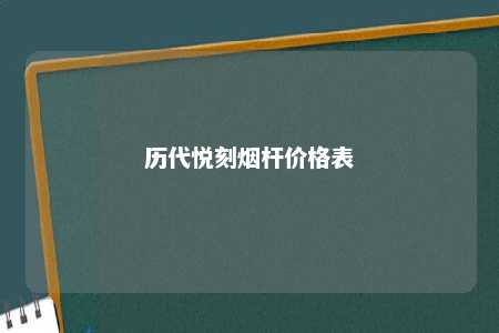 历代悦刻烟杆价格表