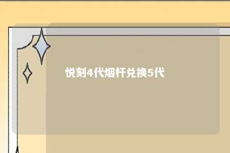 悦刻4代烟杆兑换5代