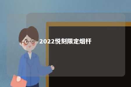 2022悦刻限定烟杆