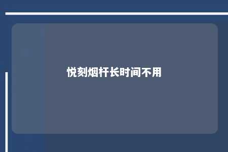 悦刻烟杆长时间不用