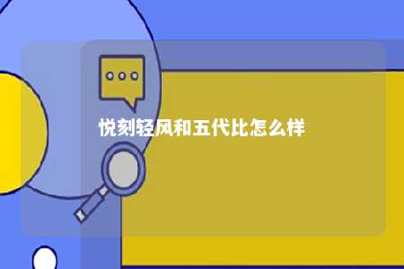 悦刻轻风和五代比怎么样