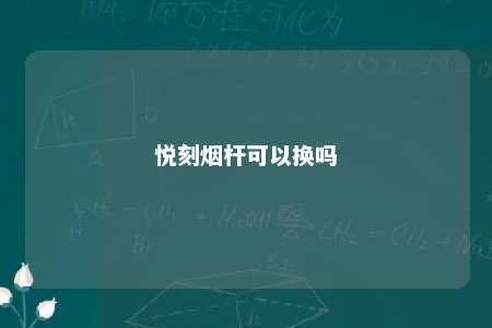 悦刻烟杆可以换吗