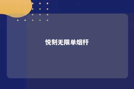 悦刻无限单烟杆