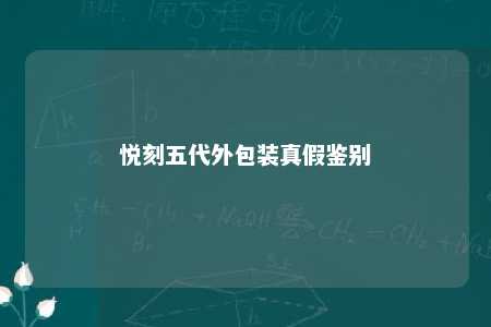 悦刻五代外包装真假鉴别