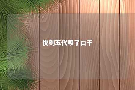 悦刻五代吸了口干