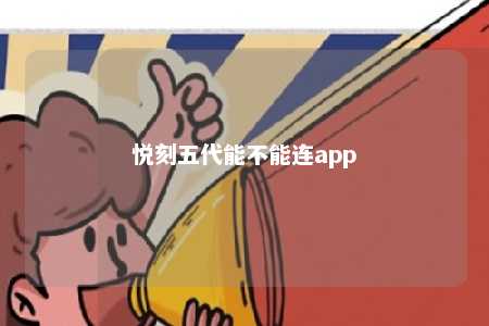 悦刻五代能不能连app