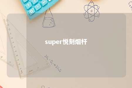 super悦刻烟杆