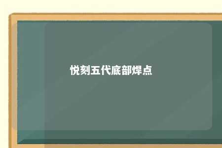 悦刻五代底部焊点