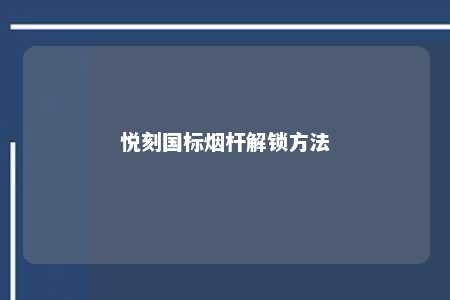 悦刻国标烟杆解锁方法