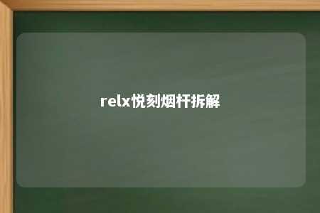 relx悦刻烟杆拆解