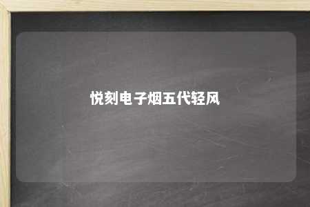 悦刻电子烟五代轻风