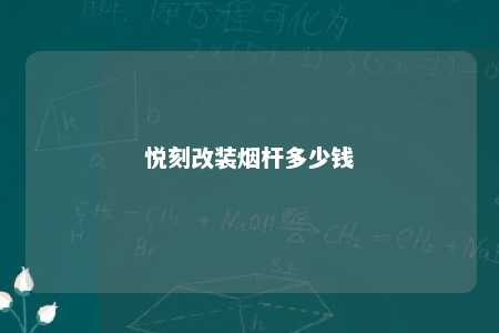 悦刻改装烟杆多少钱