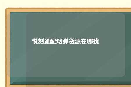 悦刻通配烟弹货源在哪找