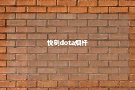 悦刻dota烟杆