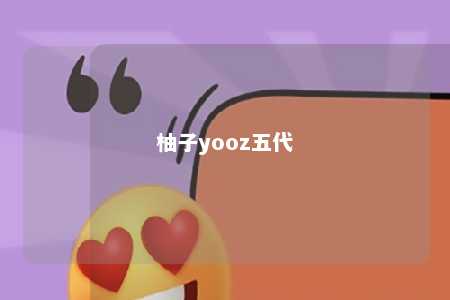 柚子yooz五代