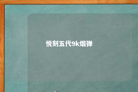 悦刻五代9k烟弹