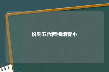 悦刻五代西梅烟雾小