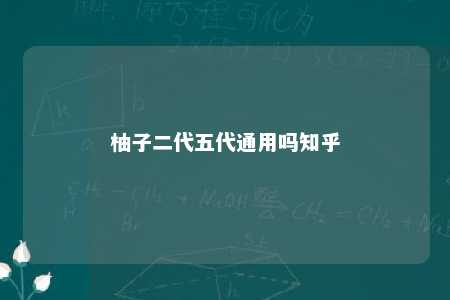 柚子二代五代通用吗知乎