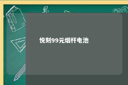 悦刻99元烟杆电池