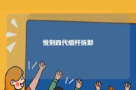 悦刻四代烟杆拆卸