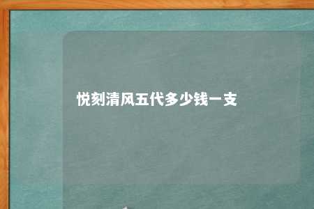 悦刻清风五代多少钱一支