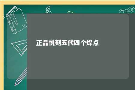 正品悦刻五代四个焊点