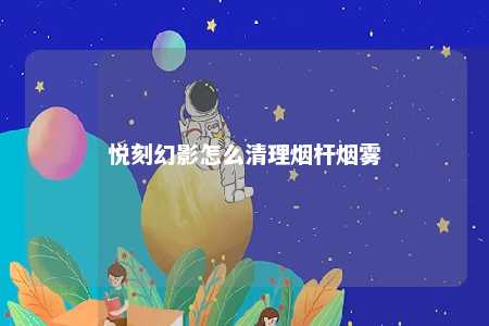 悦刻幻影怎么清理烟杆烟雾