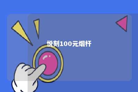 悦刻100元烟杆