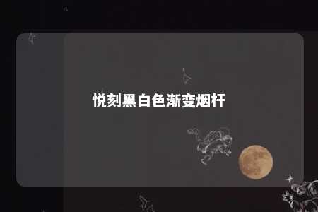 悦刻黑白色渐变烟杆