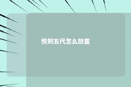 悦刻五代怎么放置